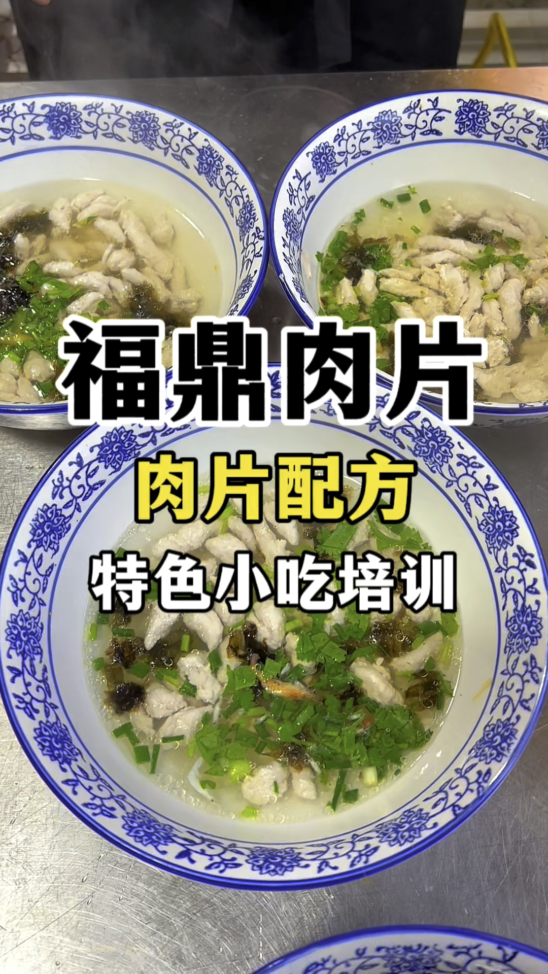 福鼎肉片做法配方'福鼎肉片技术教学