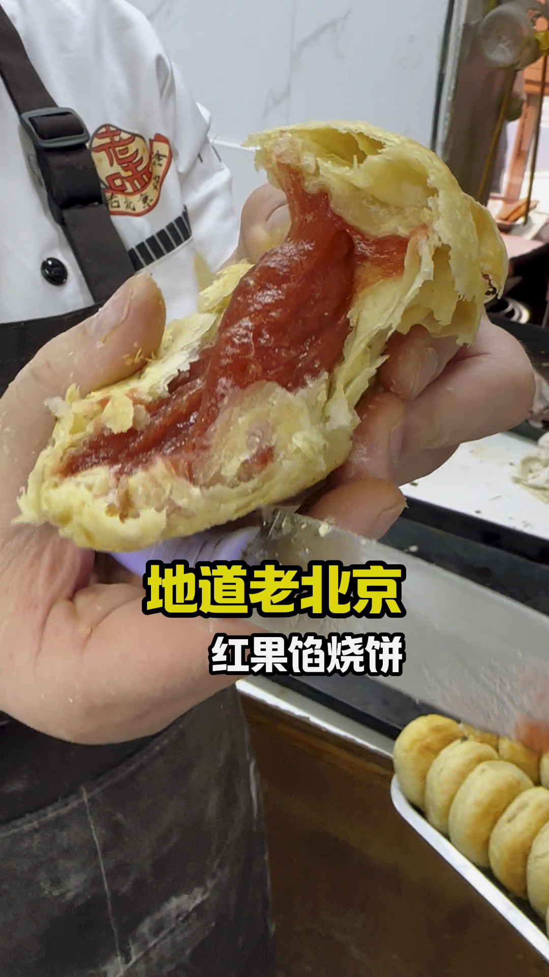 老北京特色果酱烧饼