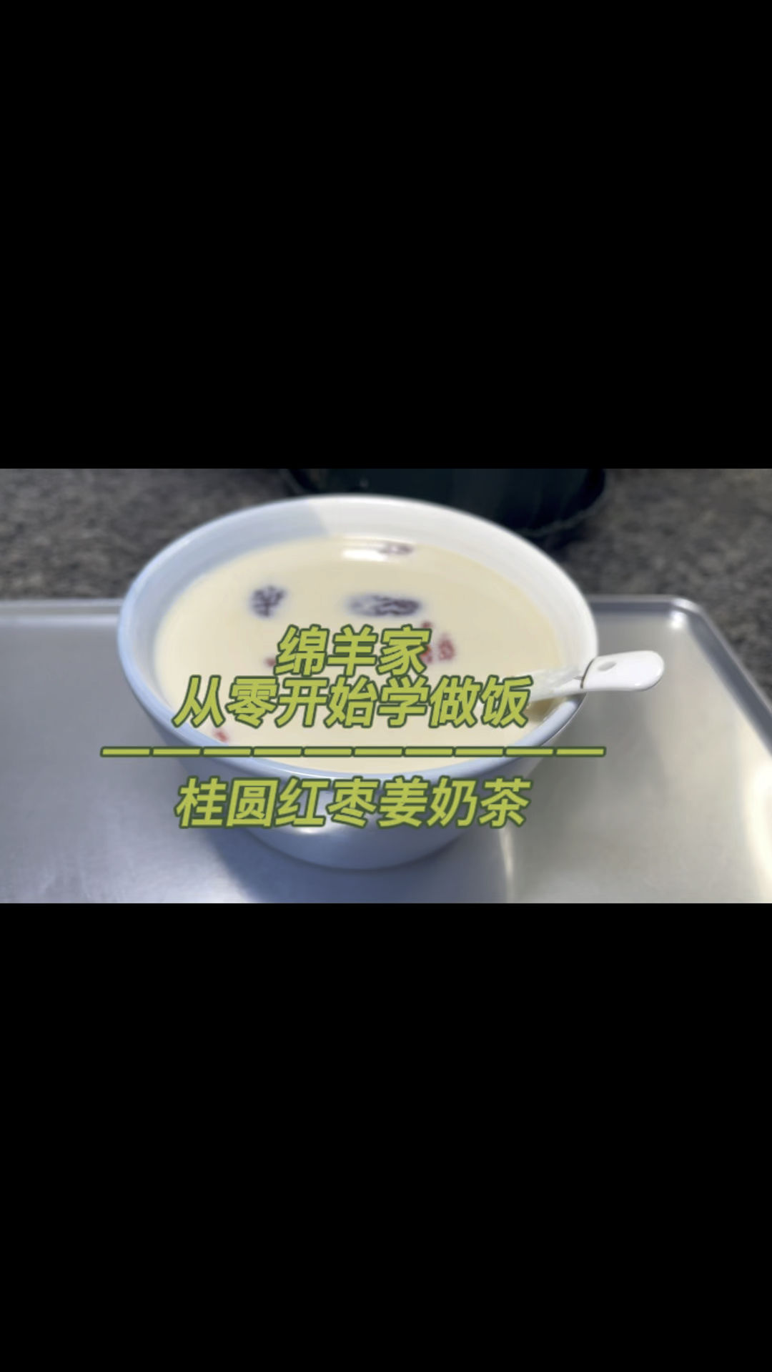 桂圆红枣姜奶茶—补气血养颜暖身暖胃暖心