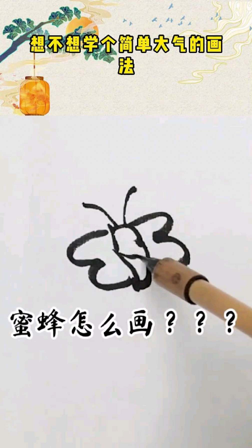 一分钟教你画国画,国画蜜蜂 。