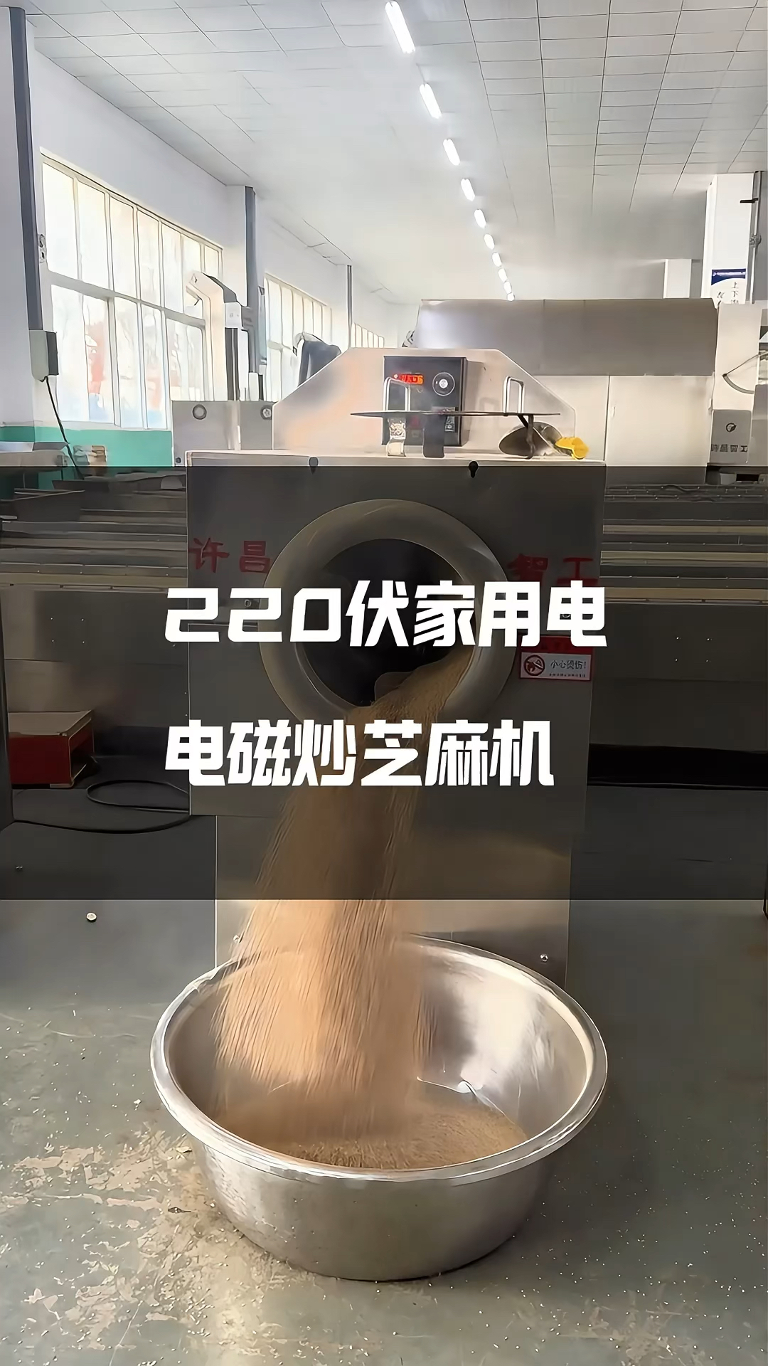 220伏家用电就可以使用的小型电磁炒芝麻机器,非常适合蛋糕店、糕点店铺!#小型炒芝麻