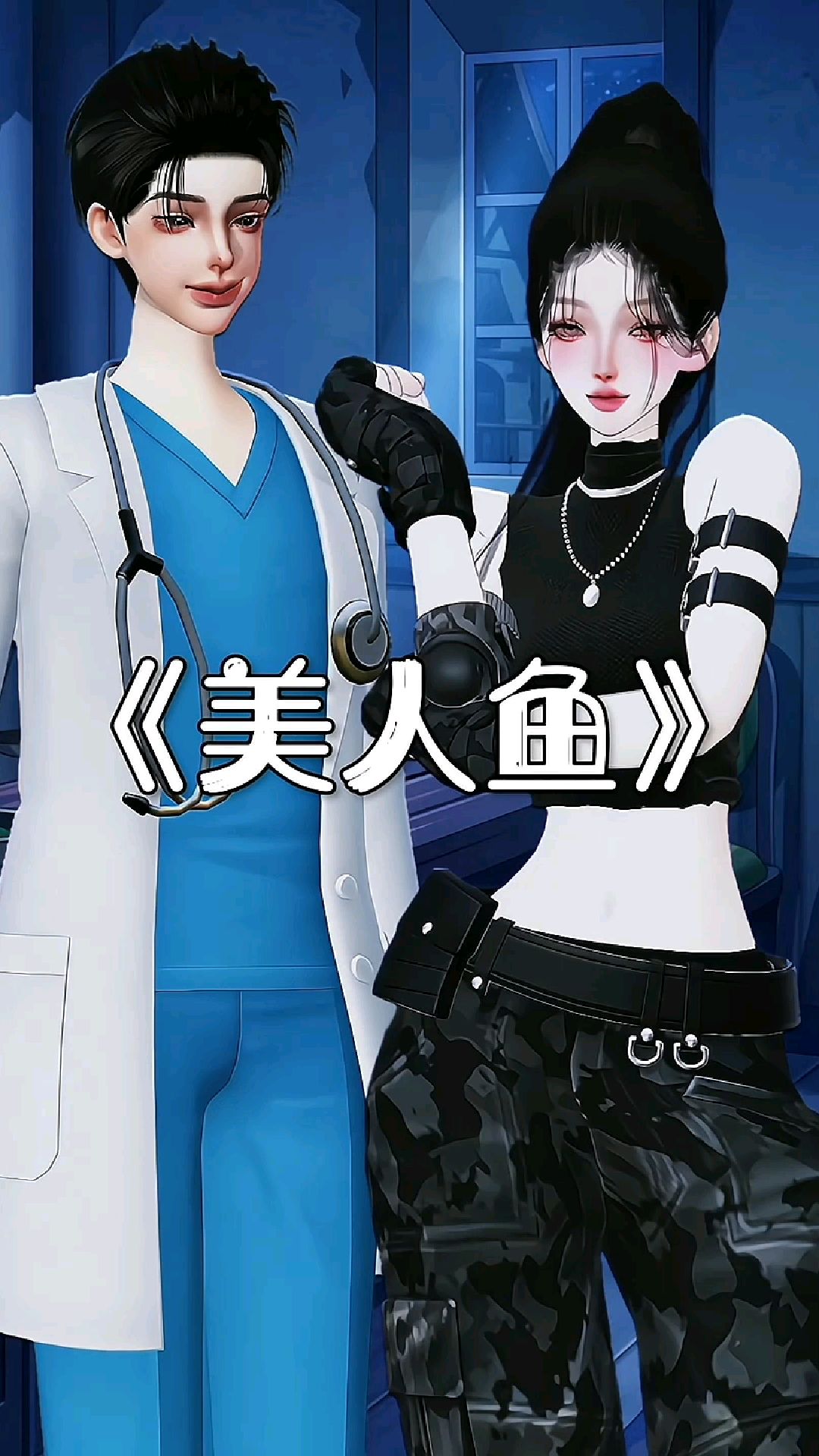 女孩到底是不是人鱼