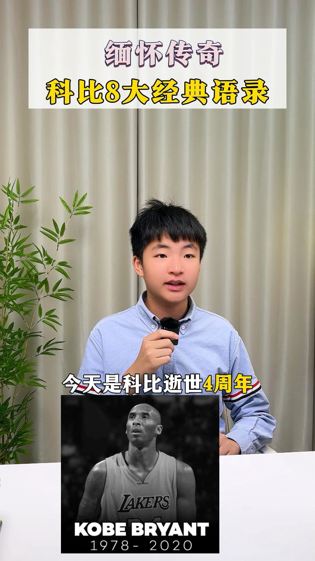 缅怀传奇!科比8大经典英文语录#科比#科比逝世4周年#英语