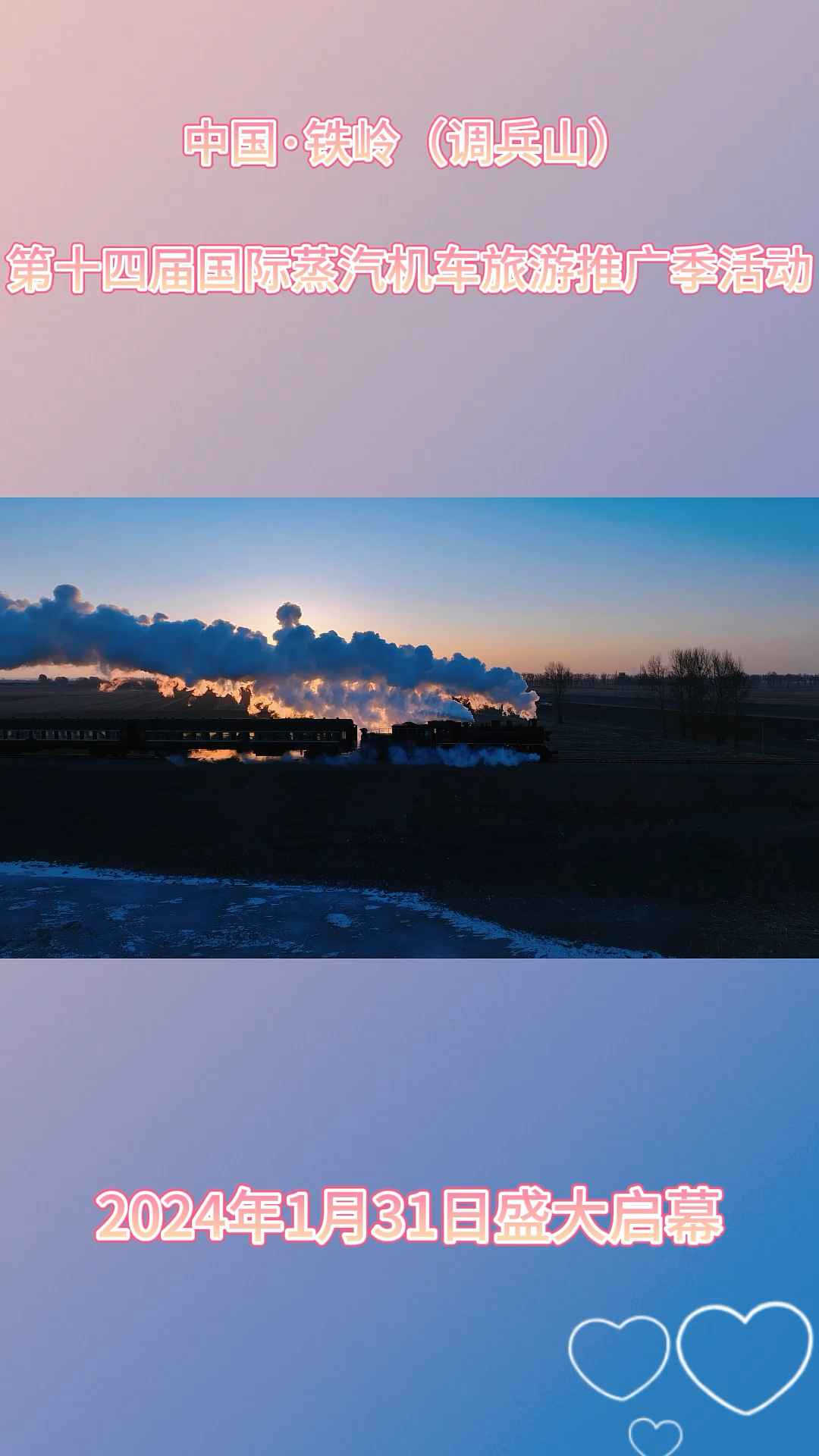 第十四届国际蒸汽机车旅游推广季活动  将于2024年1月31日盛大启幕#中国铁岭调兵山