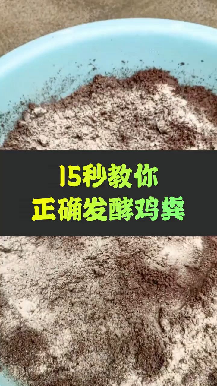 15秒教你正确发酵鸡粪