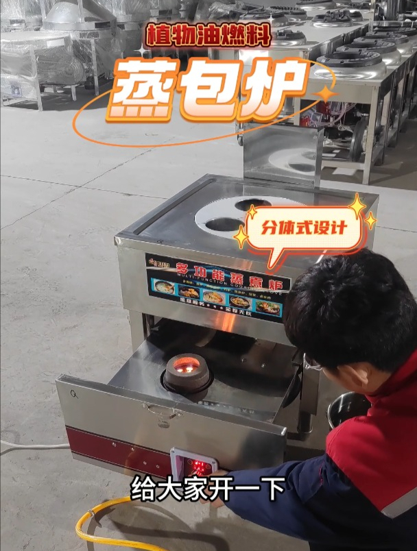 植物油燃料蒸包炉登场,早餐店蒸大米馒头包子轻松搞定