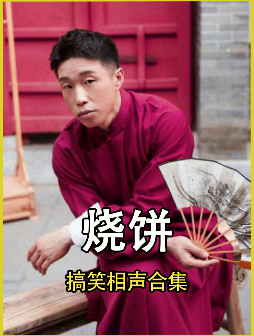 烧饼相声合集 第五集