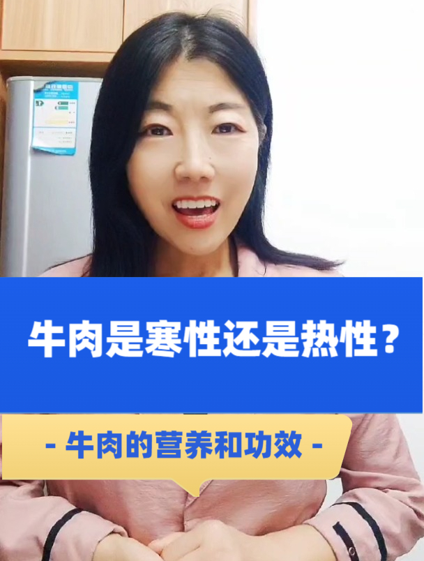 牛肉属于寒性还是热性?有哪些营养和功效?