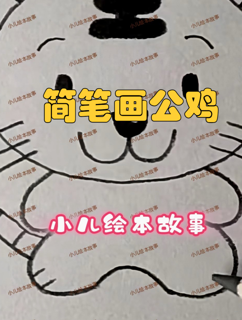 今天教大家一笔画公鸡,学会了吗