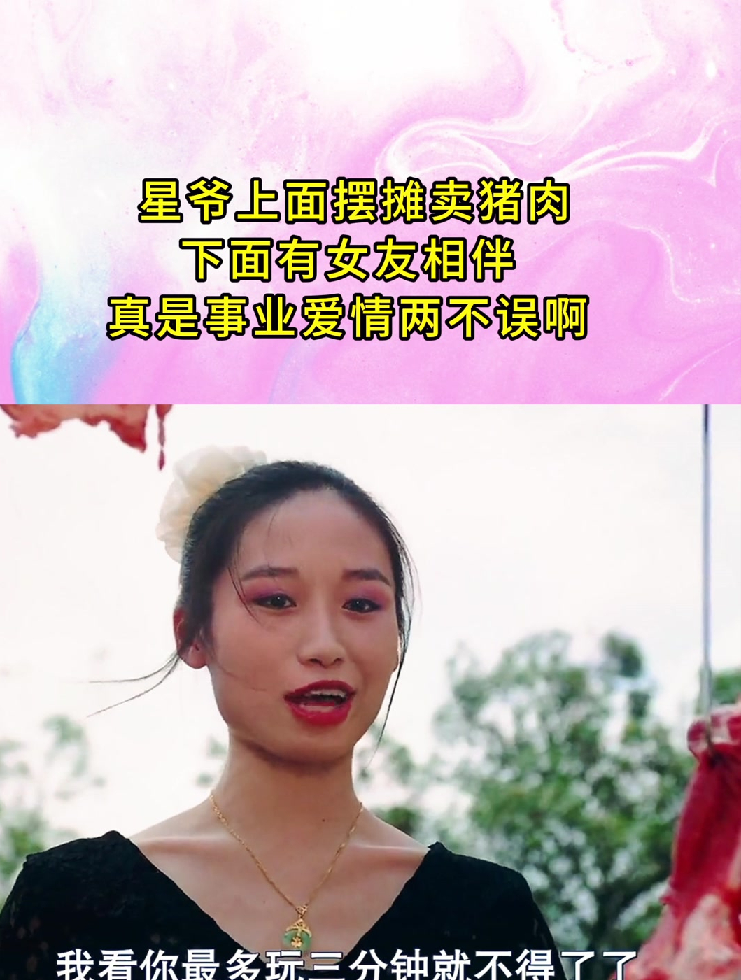 星爷上面摆摊卖猪肉,下面有女友相伴,真是事业爱情两不误啊