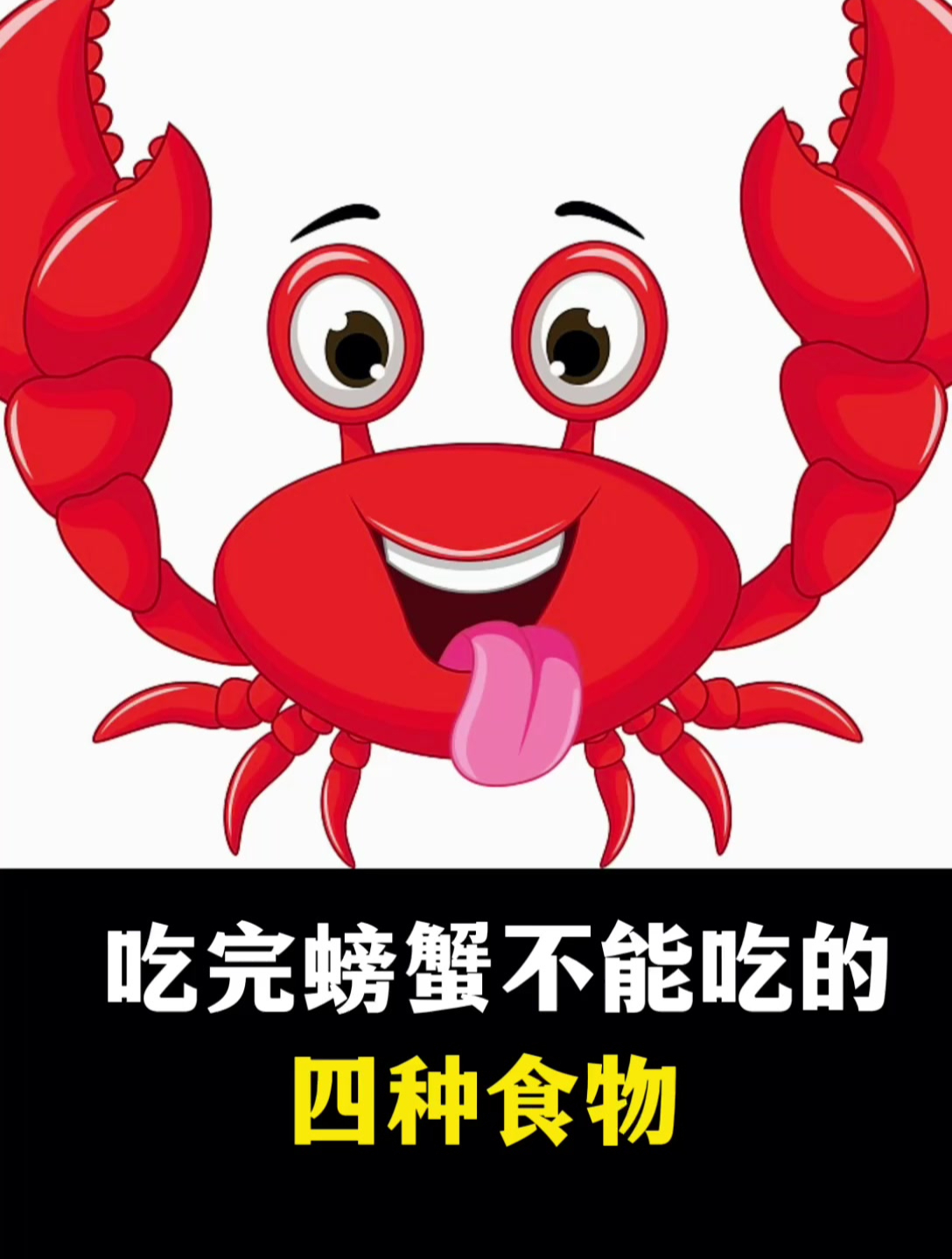 吃完螃蟹不能吃的食物 你知道吗