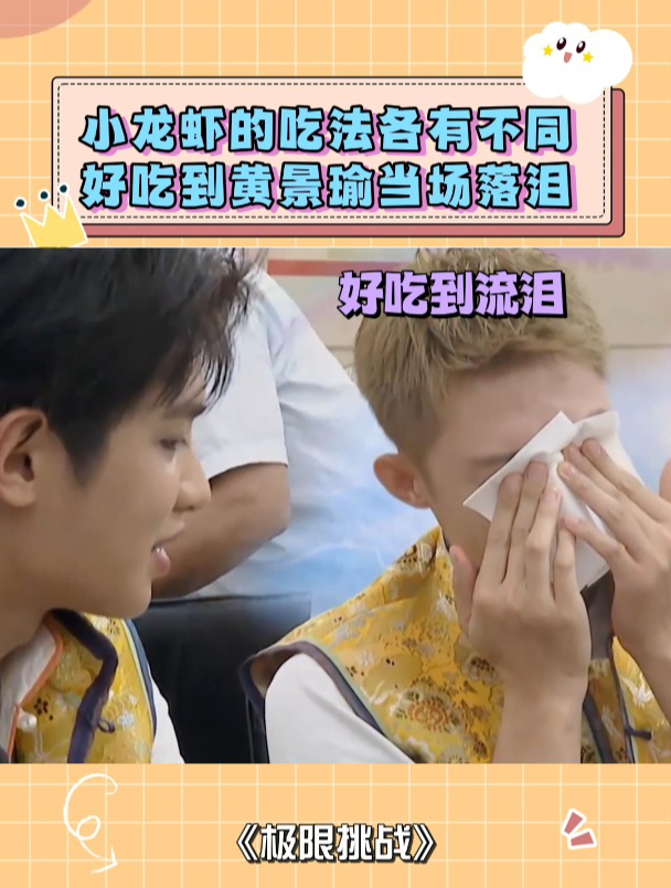 小龙虾的吃法各有不同,好吃到黄景瑜当场落泪,一口一个的炫