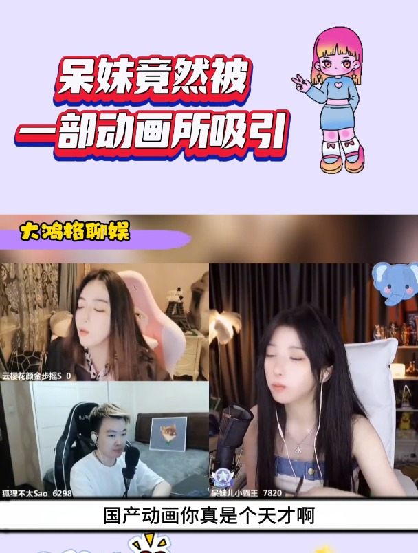 呆妹竟然被一部动画所吸引