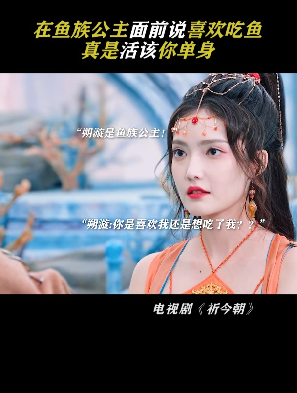 祈今朝:在鱼族公主面前说喜欢吃鱼,真是活该你单身