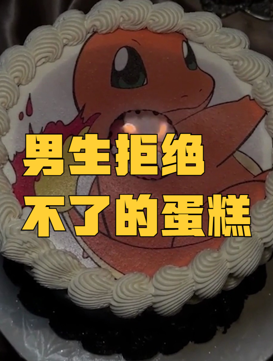 据说是男生拒绝不了的蛋糕……