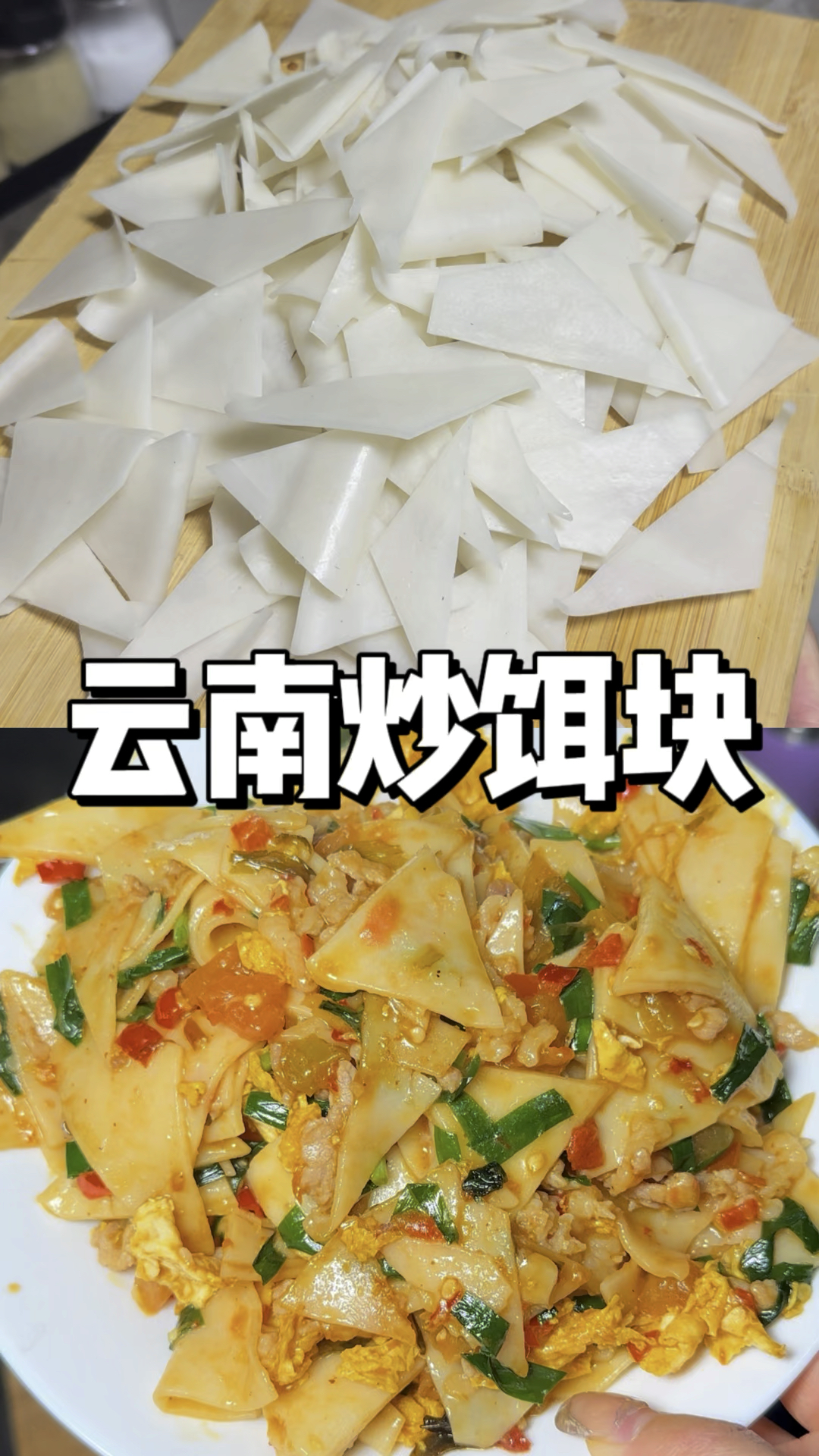 云南特色美食炒饵块了解一下,腾冲也叫大救驾