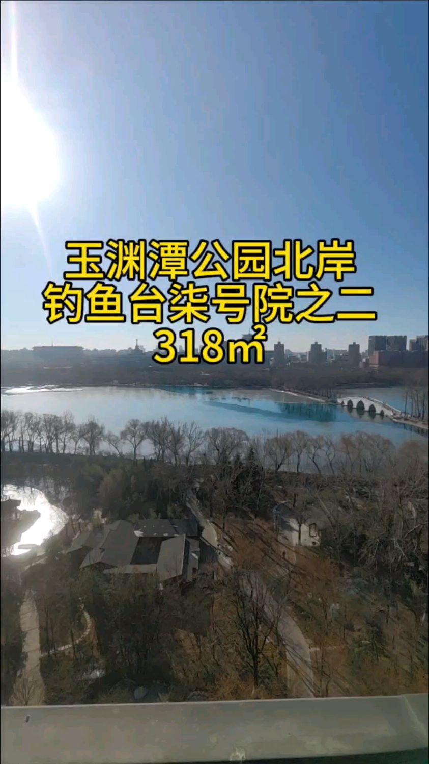 玉渊潭公园北岸,豪宅标杆项目,钓鱼台七号院之二