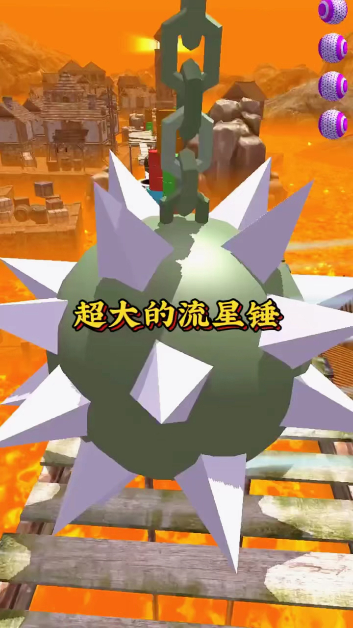 超大的流星锤呀!