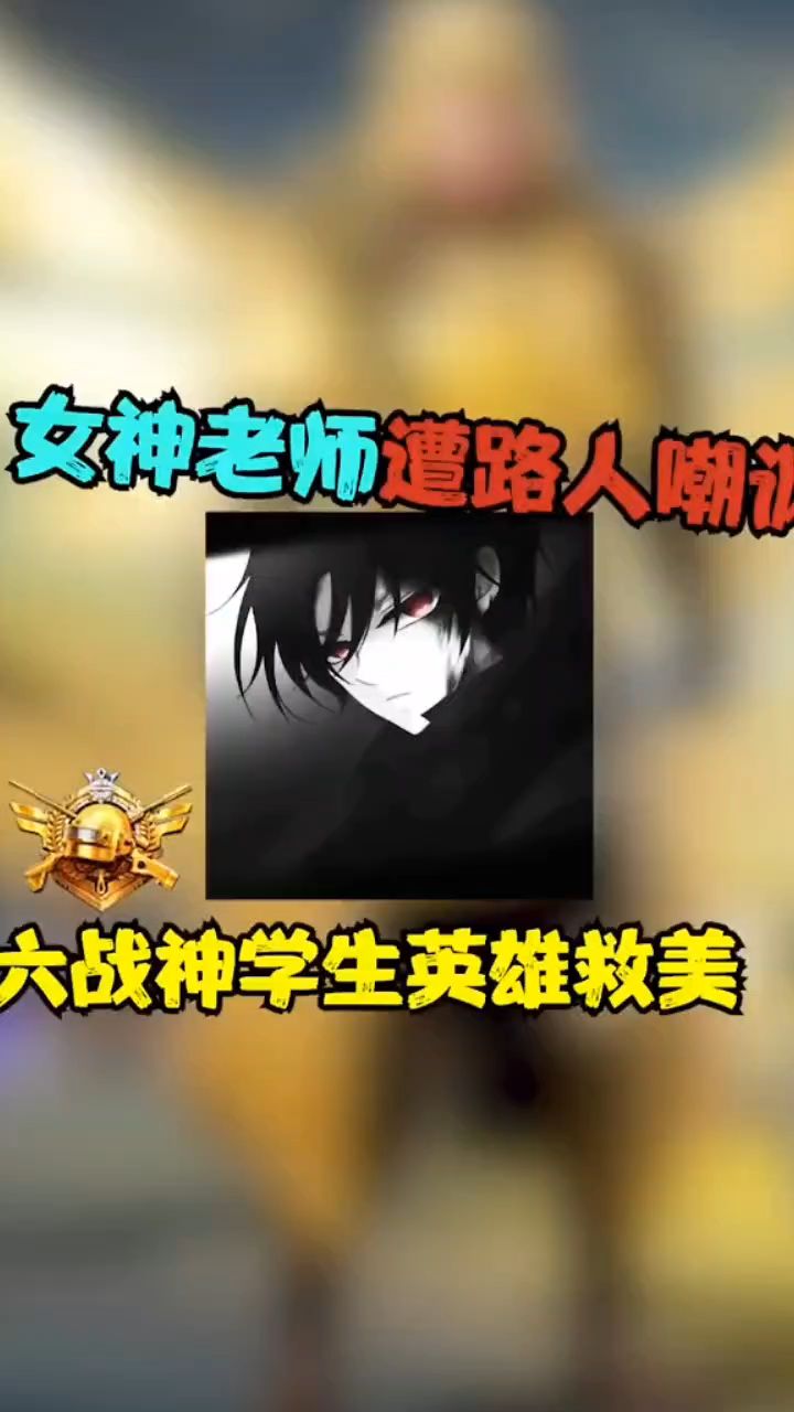 王者荣耀吃鸡