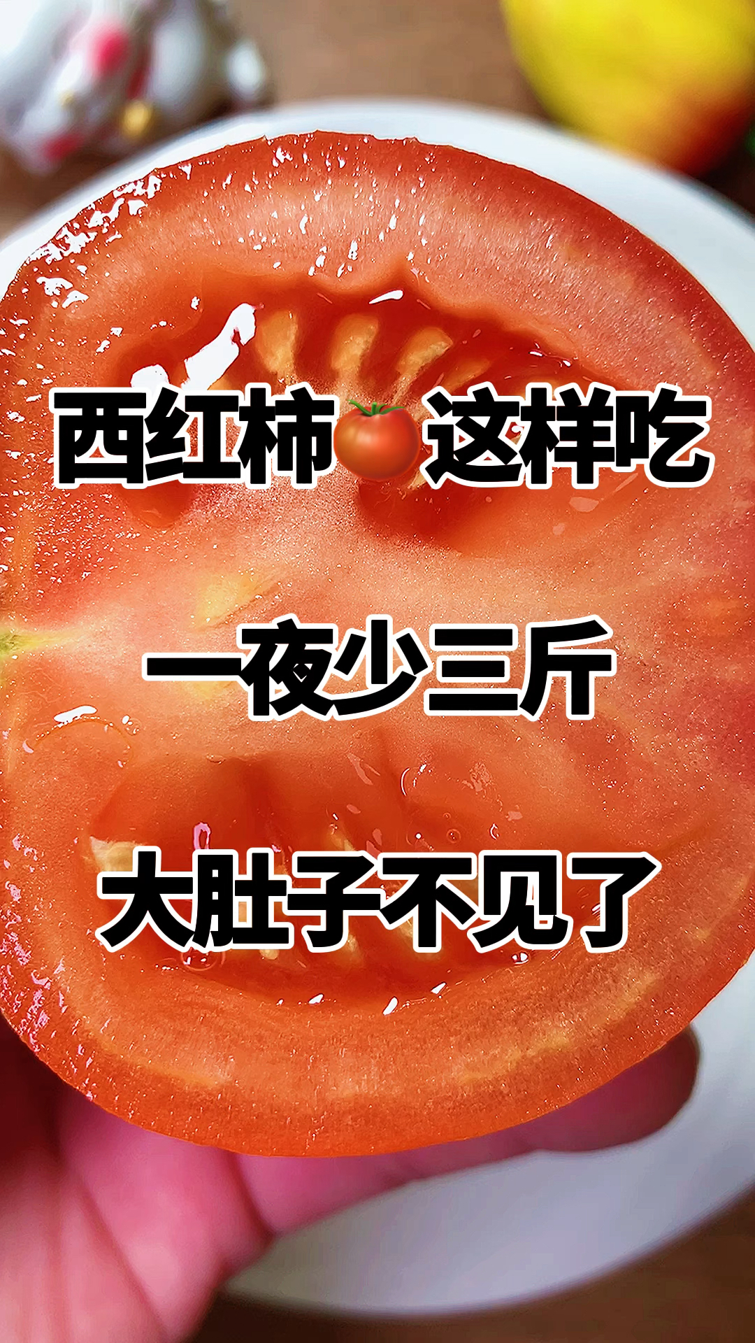 西红柿的新搭配吃法,加燕麦麸皮加酸奶一起搅拌吃,非常健康营养又美味。而且很掉称。