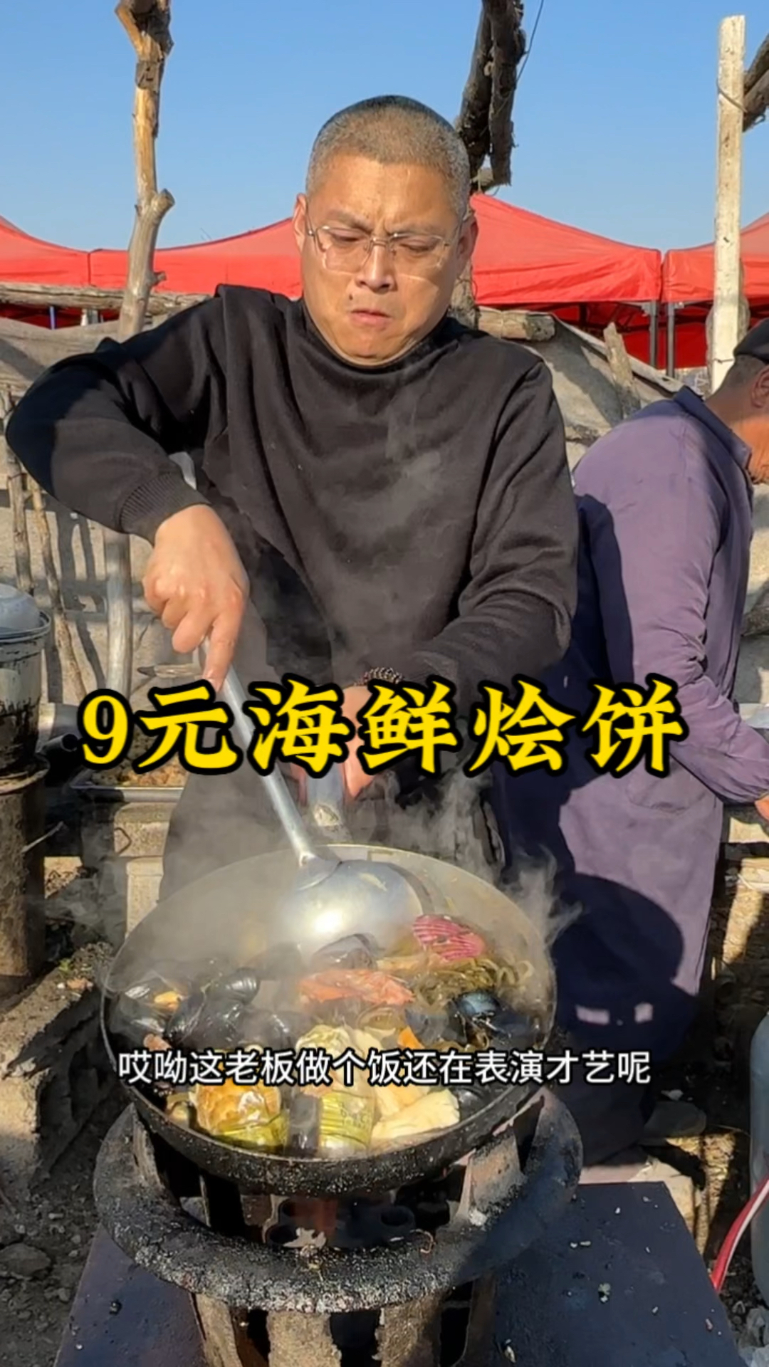 9元海鲜烩饼