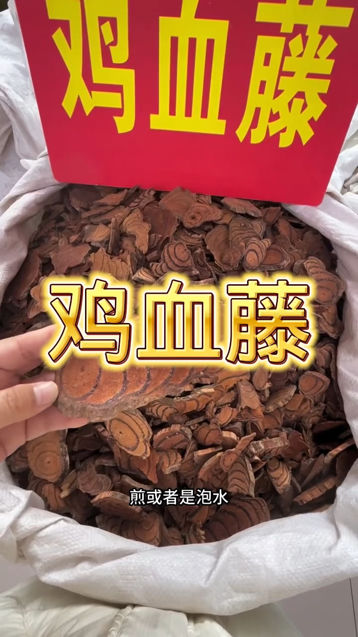 第25集:鸡血藤你了解了吗