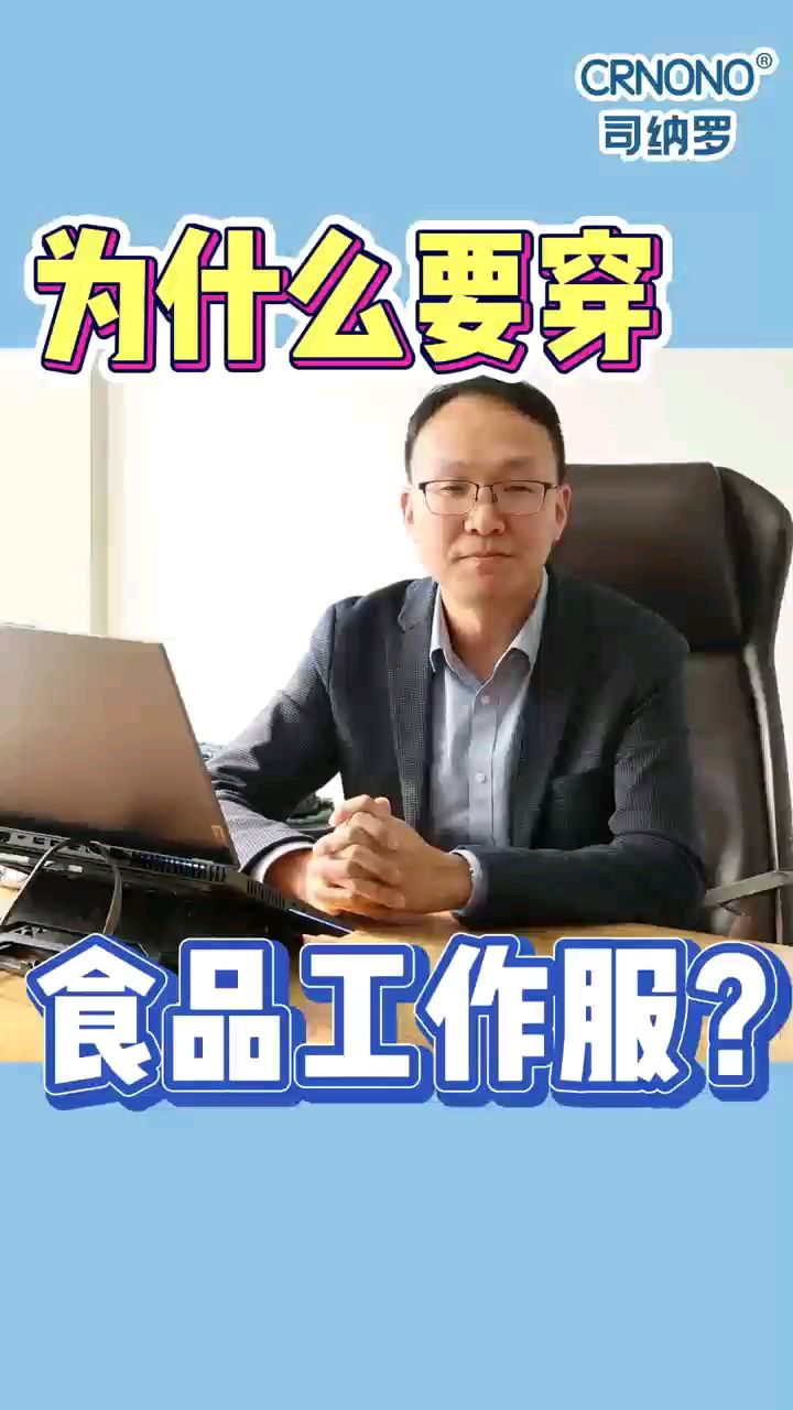 洞见食安|国标主编单位权威解读专业食品工作服!