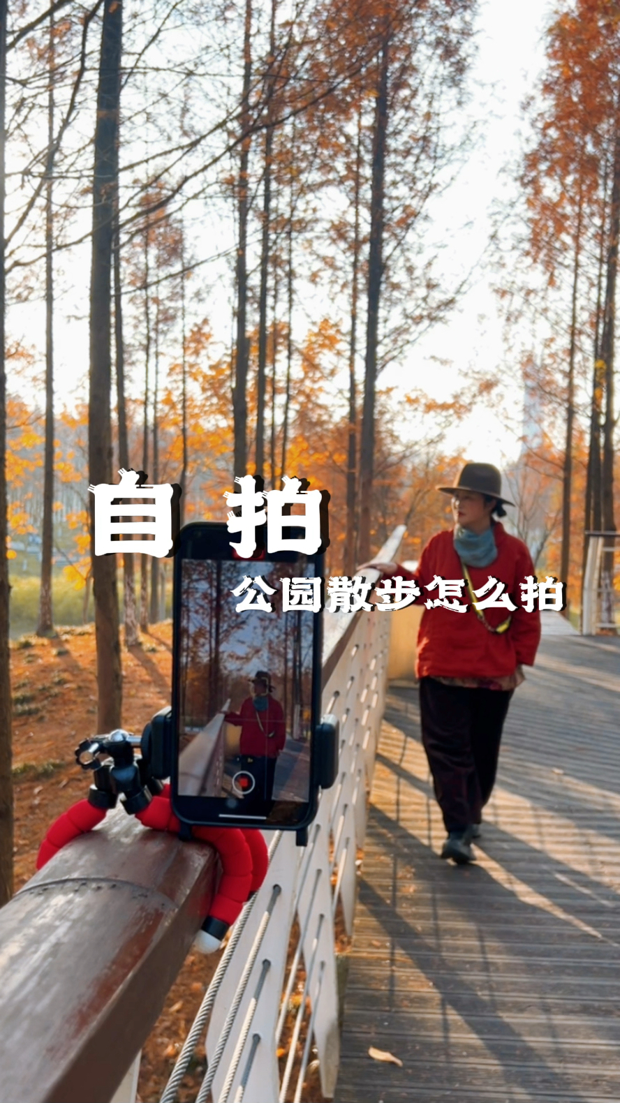 公园散步如何自拍#手机摄影#自拍技巧 #自拍#拍摄技巧 #摄影技巧#八爪鱼