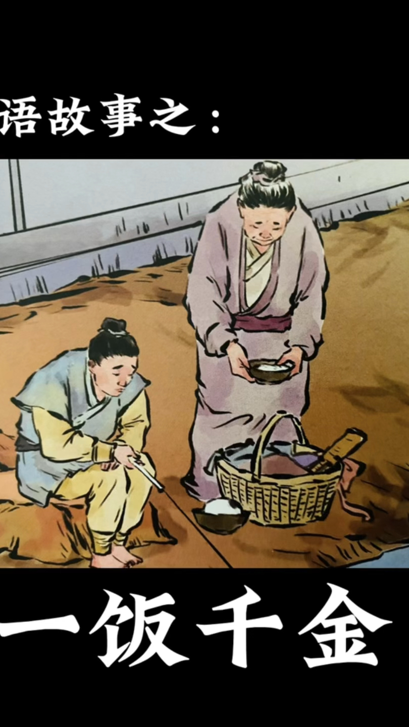 成语故事——一饭千金