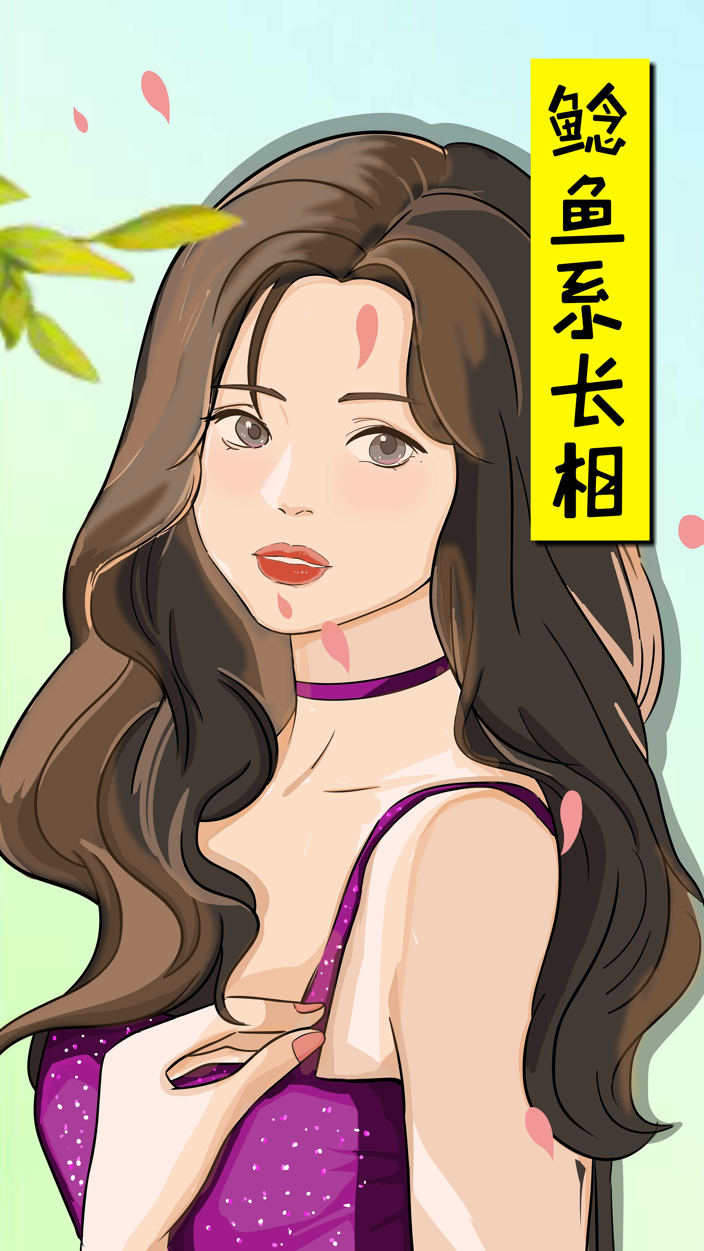 你是鲶鱼系长相吗?