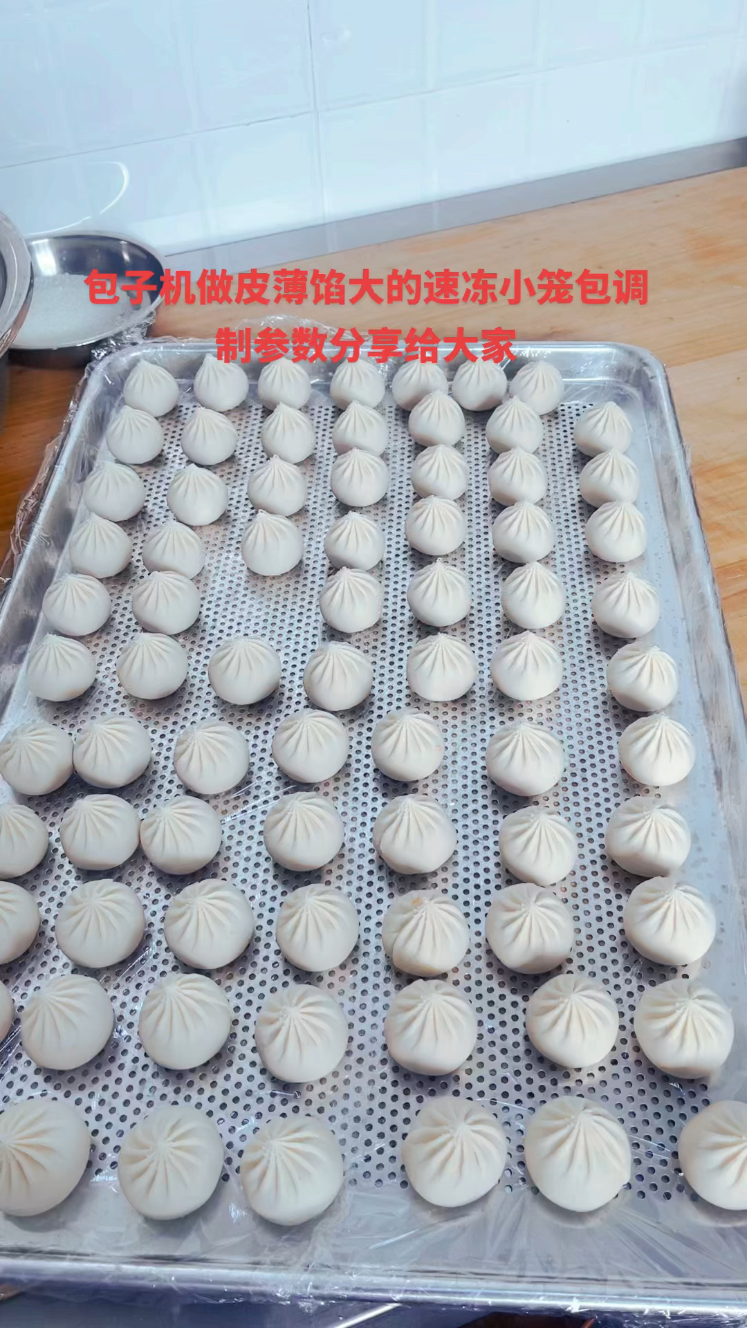 包子机做出来的速冻小笼包皮厚馅料少,容易漏底破损,机器参数该如何调制:包子机成型
