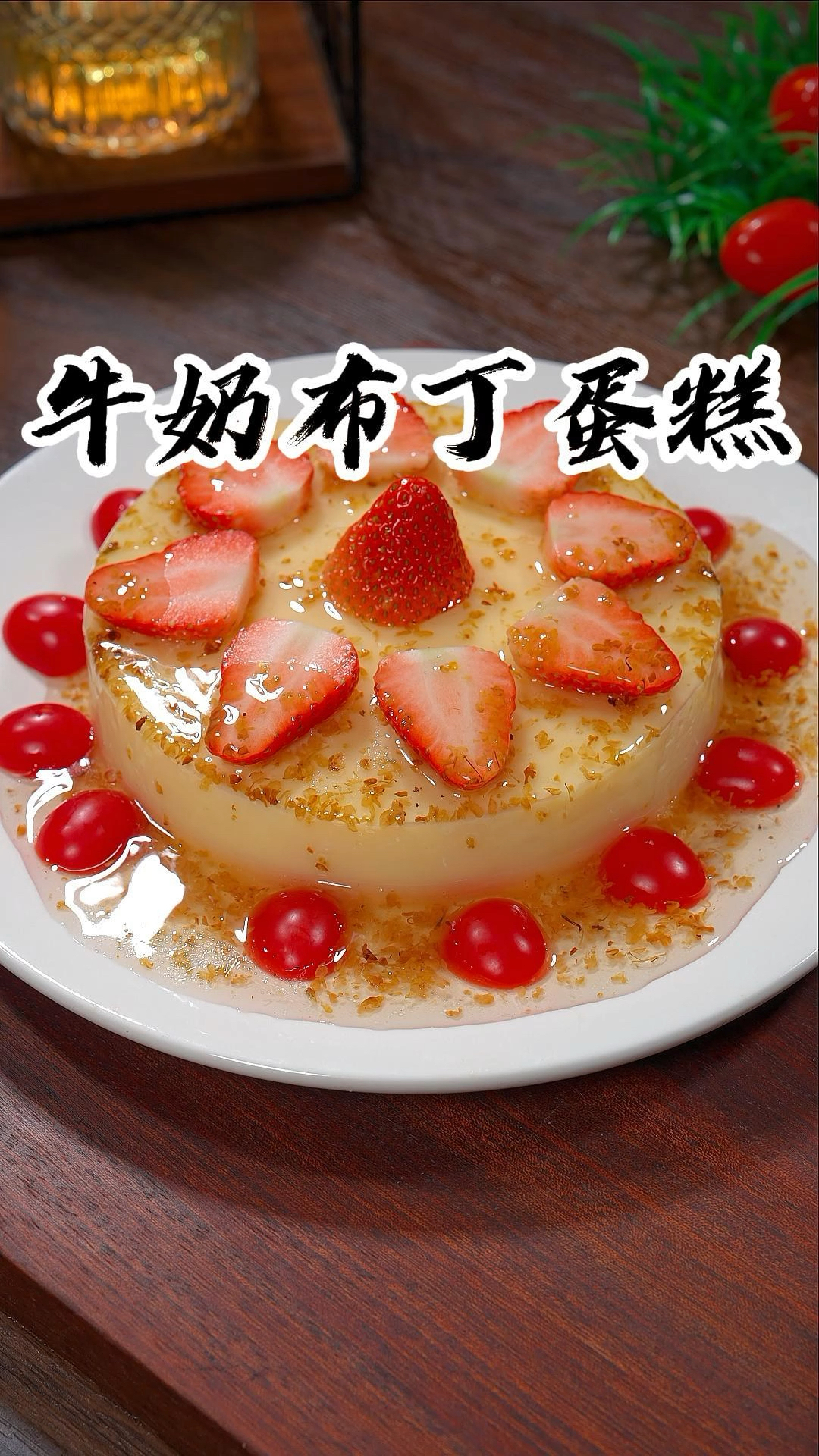 牛奶和鸡蛋上锅煮一煮,就可以做出大小朋友喜欢的美食,逢年过节必吃的甜品