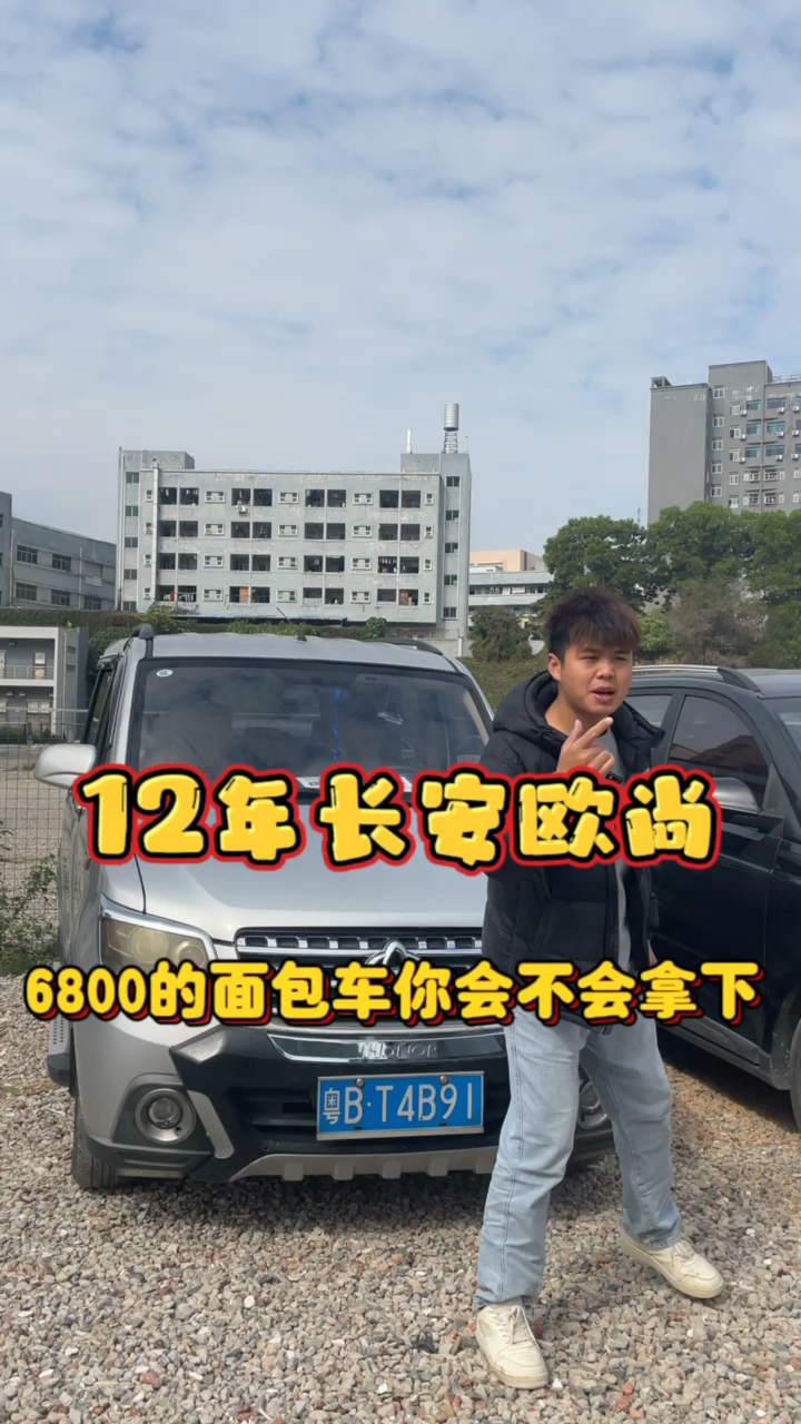 12年的长安欧尚面包车6800全宽带走你会拿下嘛