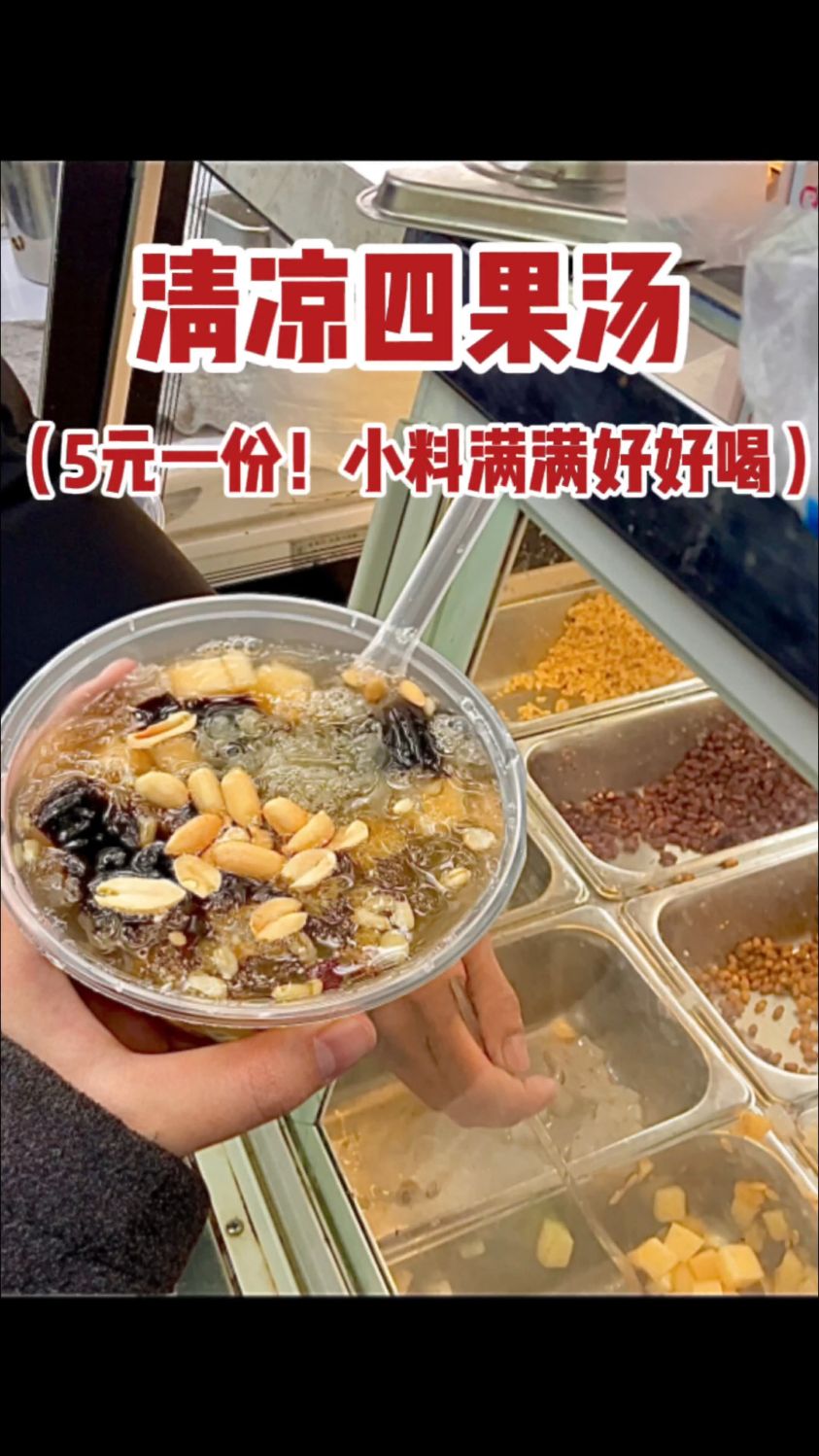 (福州)5元四果汤!小料超多,便宜又好吃耶!