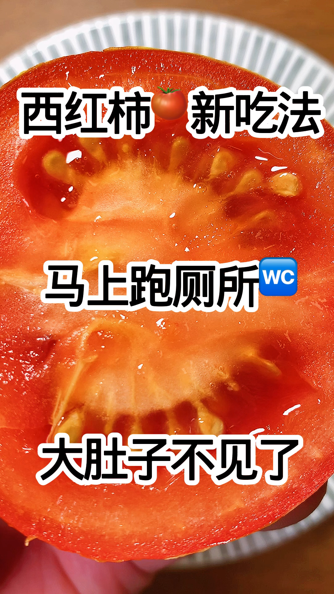 肚子赘肉多,腰粗,建议早晚餐西红柿搭配燕麦麸皮酸奶一起吃,非常好吃。健康又掉秤。