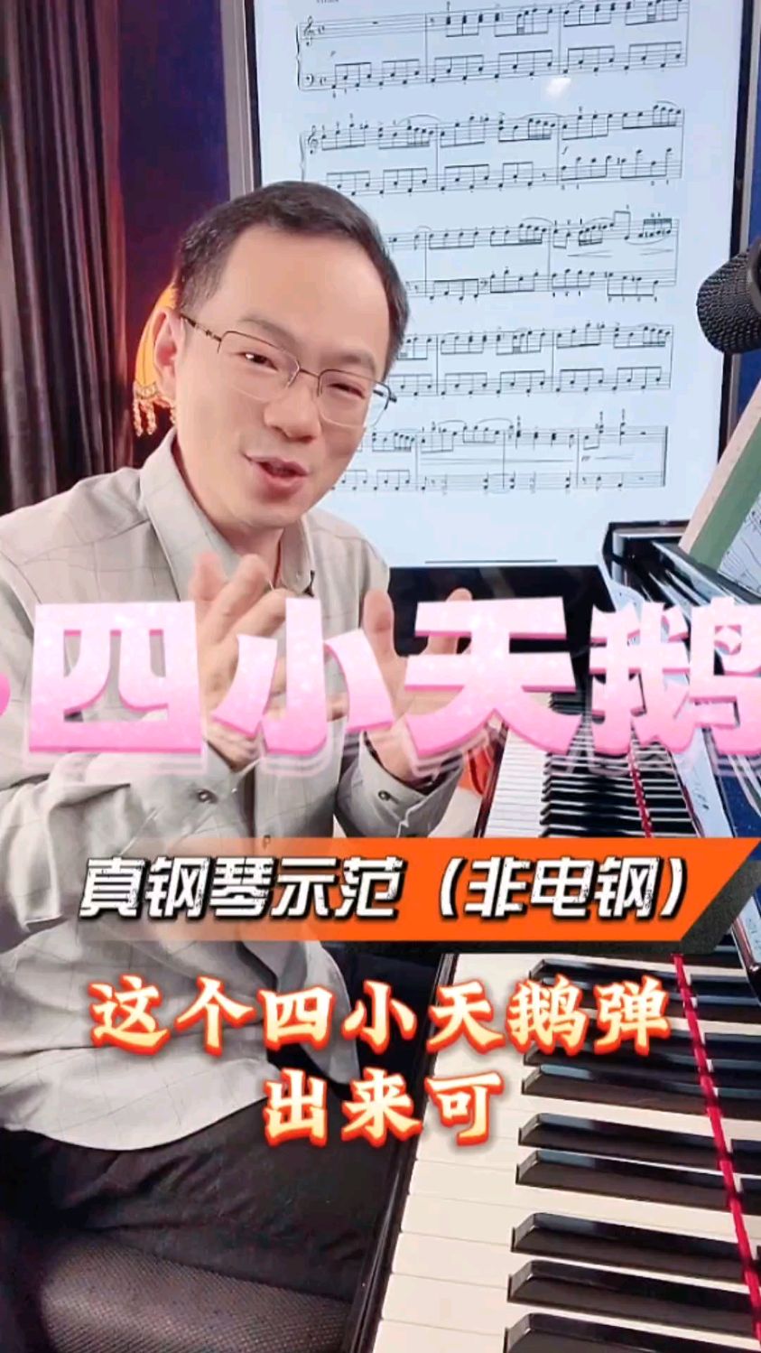四小天鹅完整示范!#钢琴教学#成老师钢琴课堂#钢琴#钢琴技巧#四小天鹅