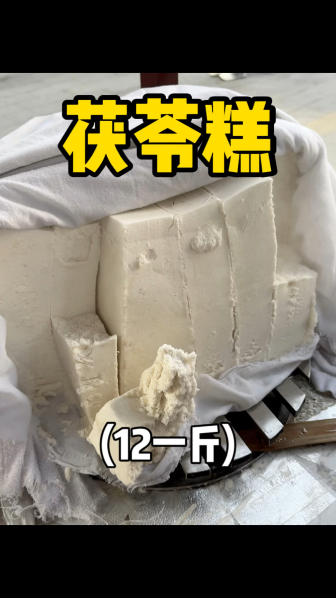 街头偶遇厦门古早味的茯苓糕,12一斤,分量好扎实!!越嚼越甜