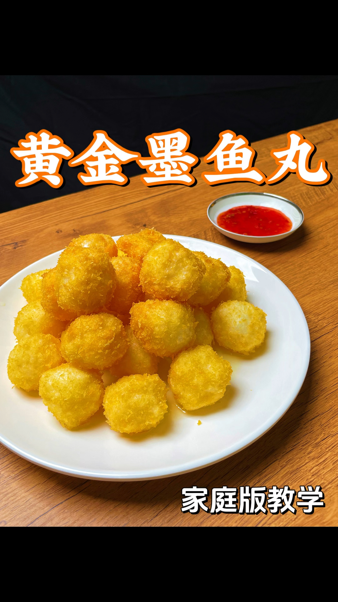 潮汕墨鱼丸制作教学