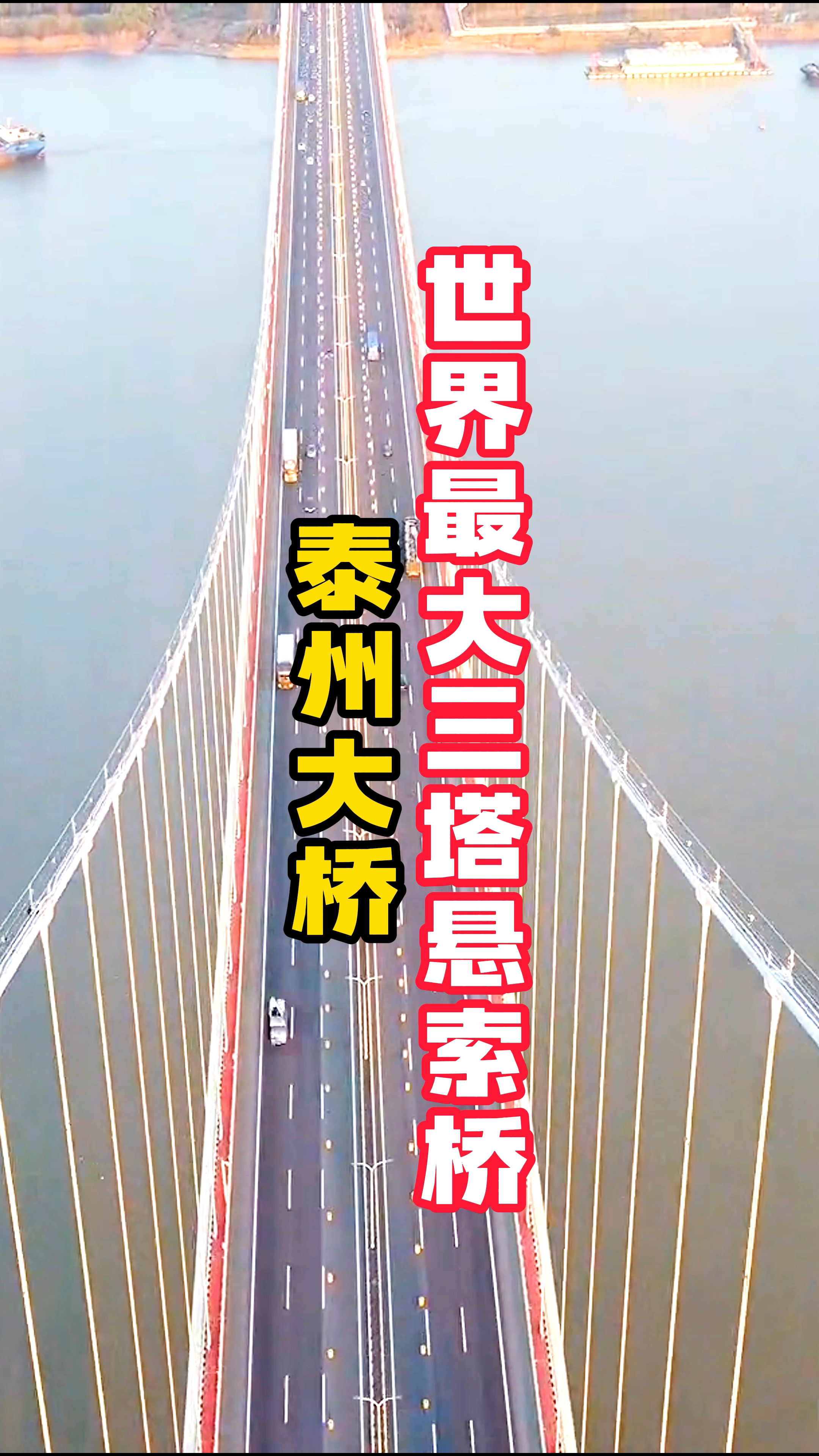 世界最大三塔悬索桥-泰州大桥。