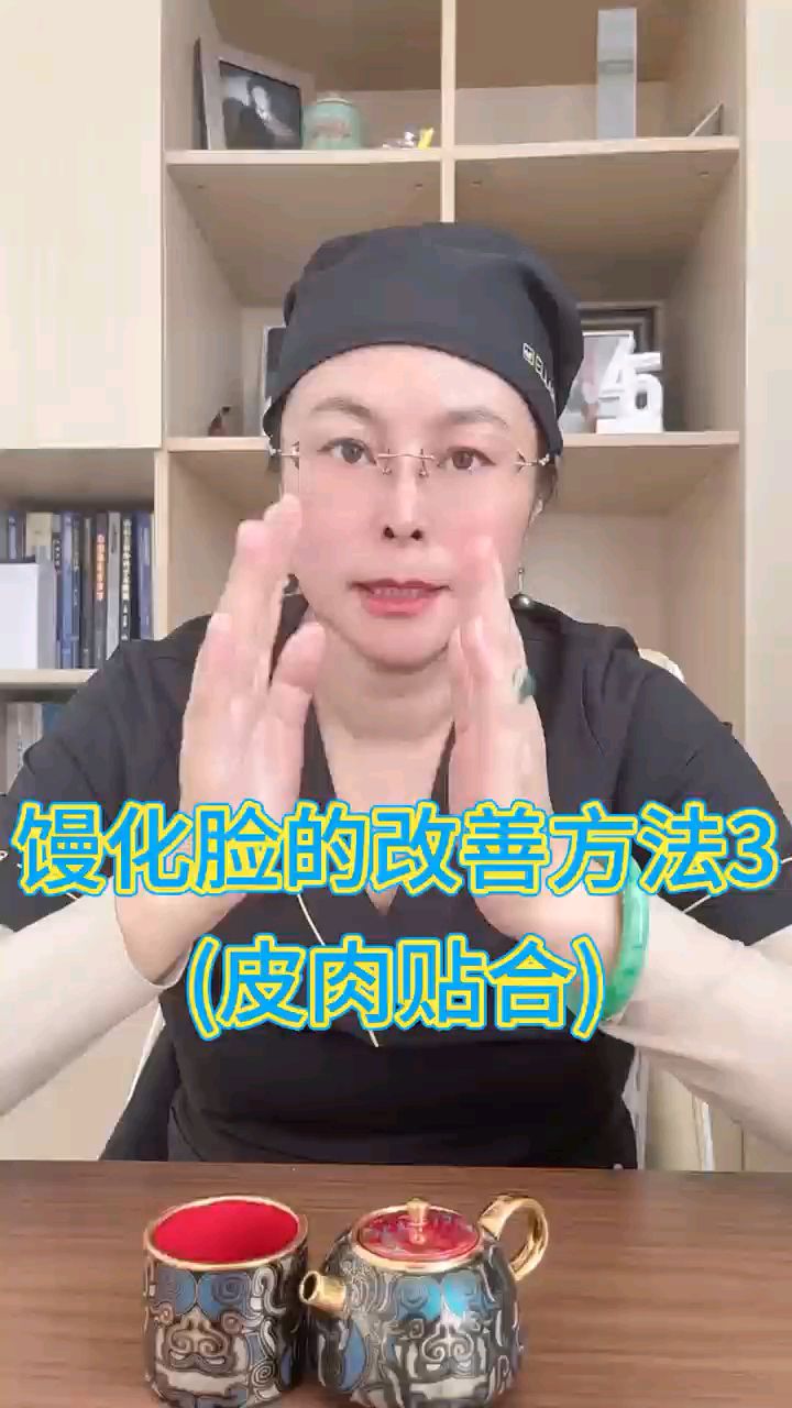 馒化脸的改善方法3(皮肉贴合)