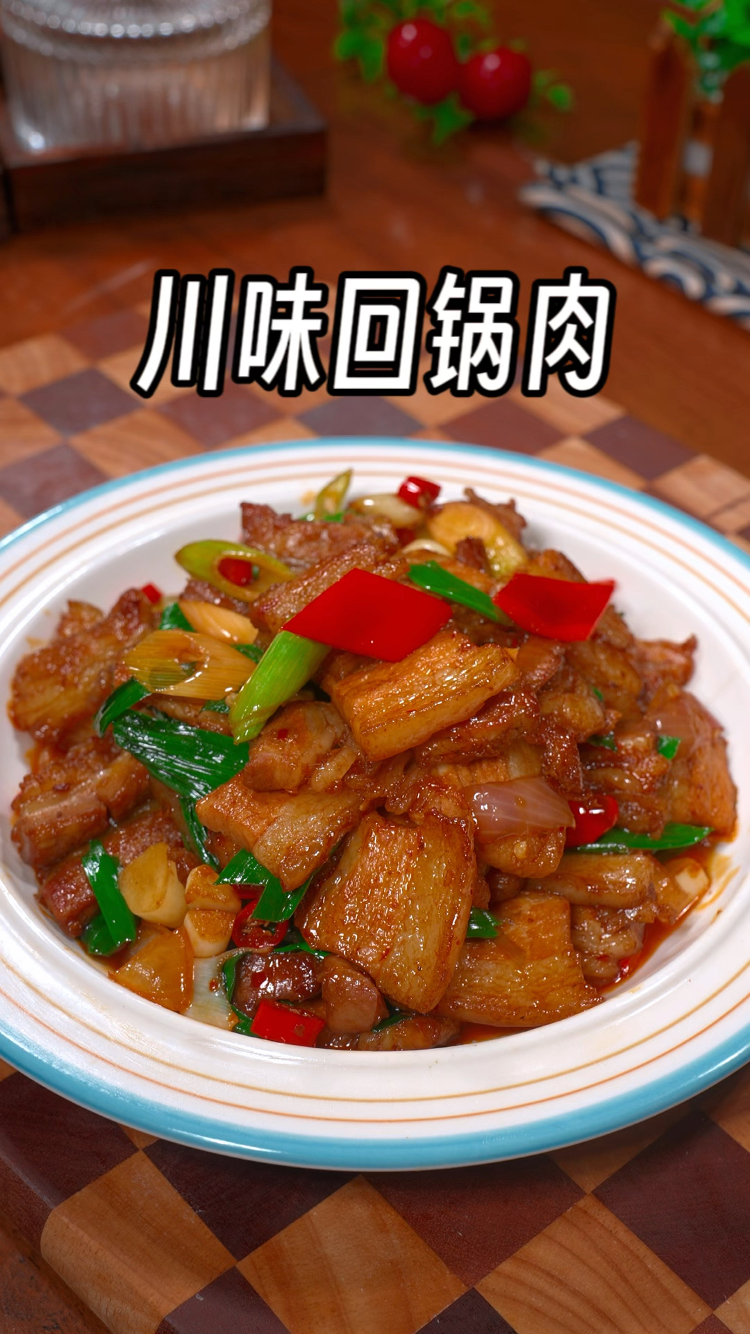 过年的餐桌上做一道这样的家常下饭菜,川味回锅肉,香辣下饭,好吃又不腻