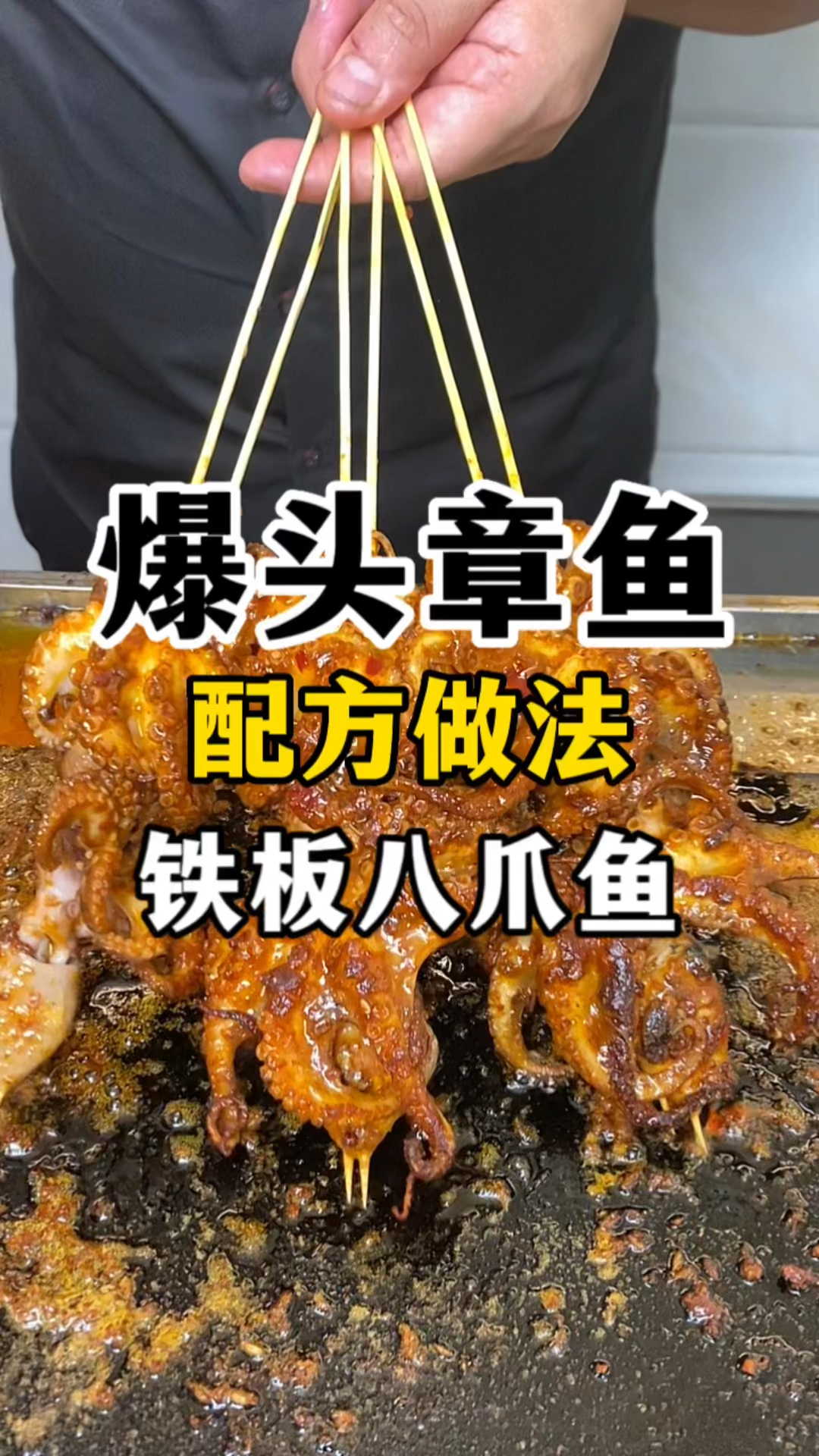 爆头章鱼做法配方,爆头章鱼技术教学