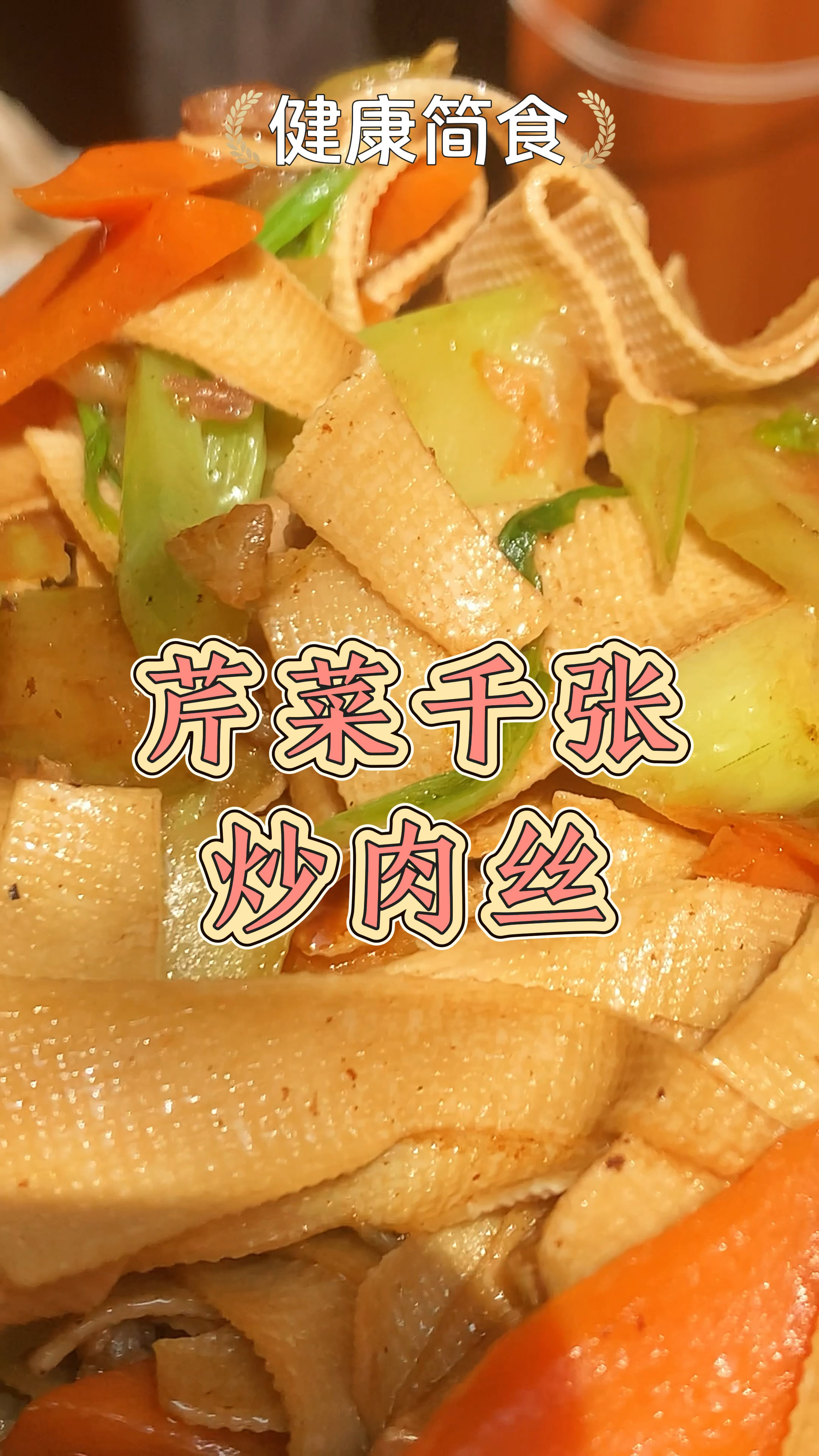 #家常小菜#芹菜千张炒肉丝#做菜小妙招#好吃分享