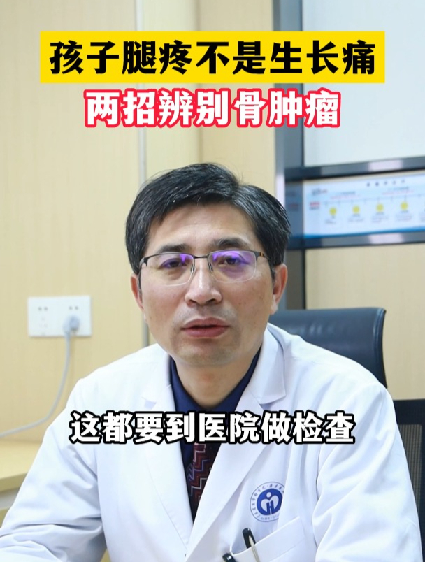 孩子腿疼不是生长痛两招辨别骨肿瘤