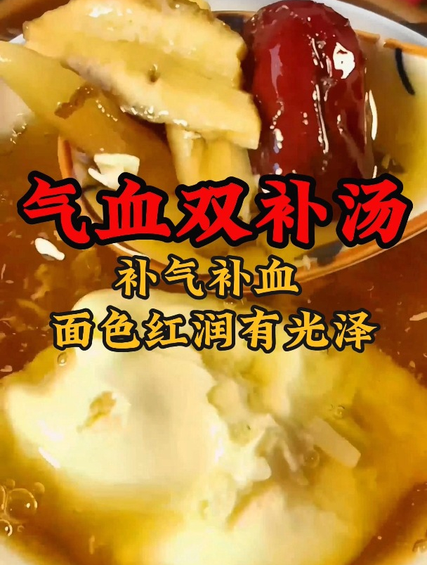 姐妹们一定要学会这个气血双补汤,补气补血,面色红润有光泽