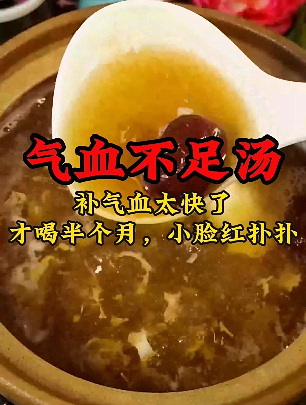 这个汤补气血太快,才喝半个月,小脸红扑扑,气血不足的多煲来喝