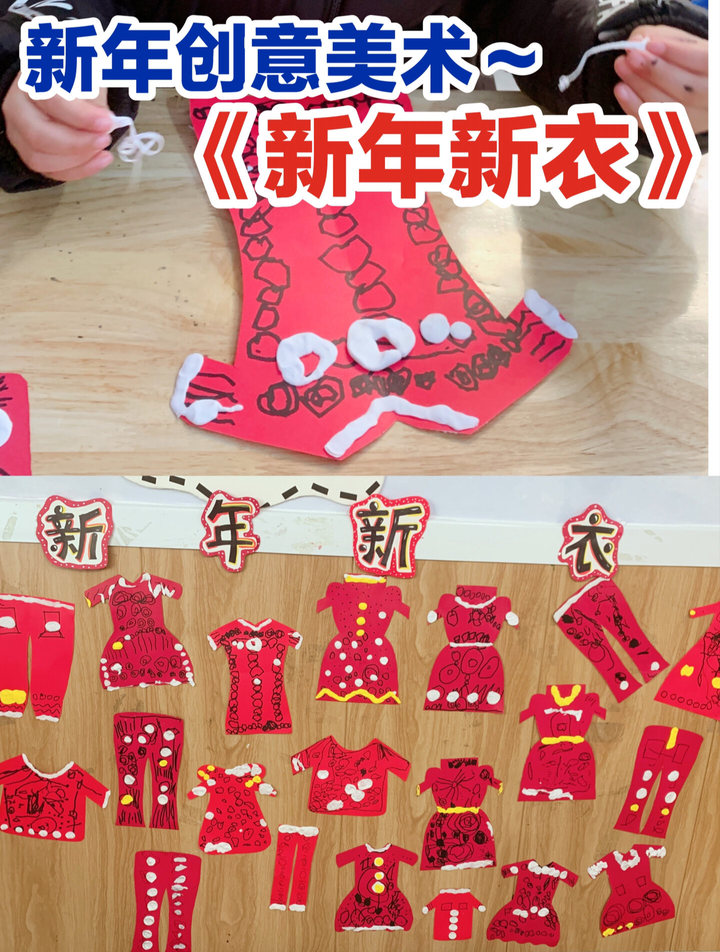 幼儿园小班,元旦创意手工——新年新衣