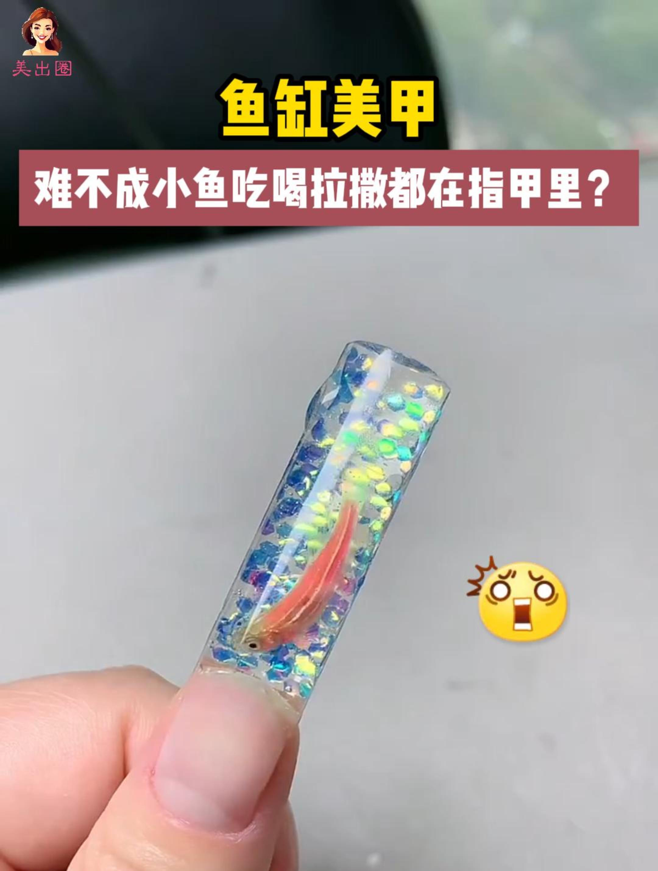 鱼缸美甲,美女竟把一条活小鱼放进指甲里!小鱼最后能活下来吗?