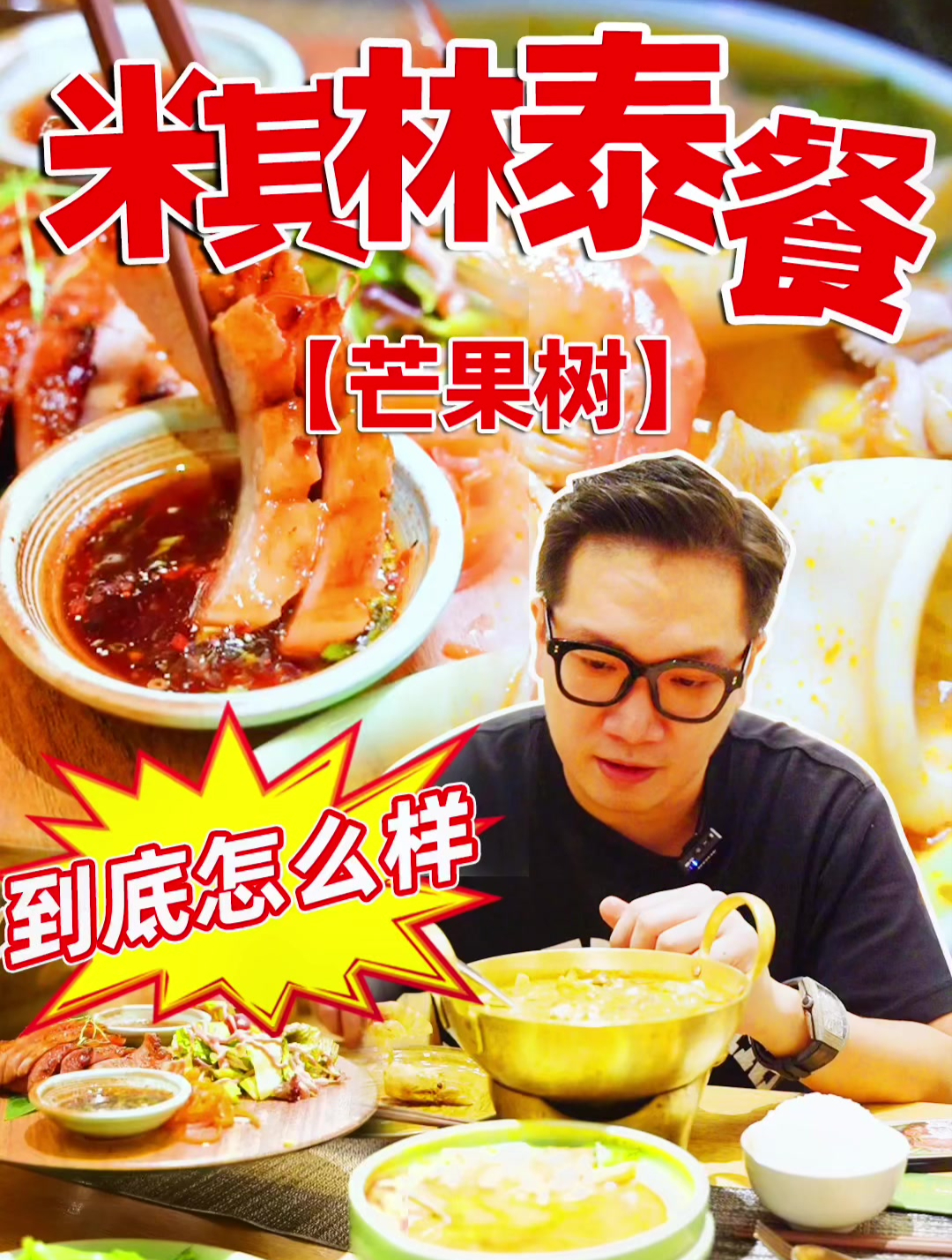 广州东南亚菜天花板,米其林泰国餐厅芒果树,到底怎么样?
