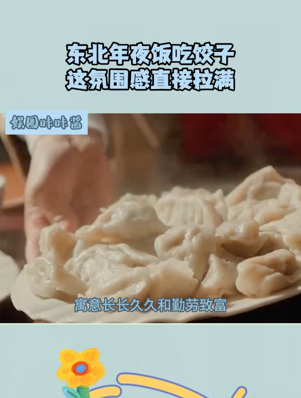 东北年夜饭吃饺子,这氛围感直接拉满